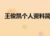 王俊凯个人资料简介（王俊凯资料有哪些）
