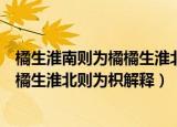 橘生淮南则为橘橘生淮北则为枳什么意思（橘生淮南则为橘橘生淮北则为枳解释）