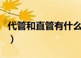 代管和直管有什么区别（如何区别代管和直管）
