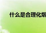 什么是合理化烟雾（合理化烟雾是啥）