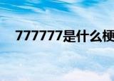 777777是什么梗（777777是什么意思）
