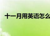 十一月用英语怎么说（十一月英文是什么）