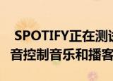  SPOTIFY正在测试一种称为CARTHING的语音控制音乐和播客设备