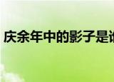 庆余年中的影子是谁（庆余年影子真实身份）