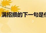 满招损的下一句是什么（满招损下一句是啥）
