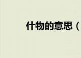 什物的意思（什物的意思是什么）