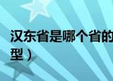 汉东省是哪个省的原型（汉东省是什么省的原型）