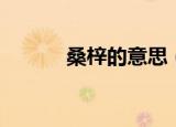 桑梓的意思（桑梓是什么意思）