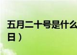 五月二十号是什么节日（五月二十号是哪个节日）