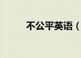不公平英语（不公平英语是什么）