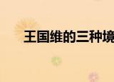 王国维的三种境界（你知道是什么吗）