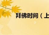 拜佛时间（上香拜佛的正确时间）