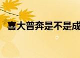 喜大普奔是不是成语（喜大普奔是成语吗）