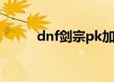 dnf剑宗pk加点（怎么加点最好）