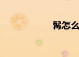 髯怎么读（髯读法）