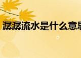潺潺流水是什么意思（潺潺流水意思是什么）