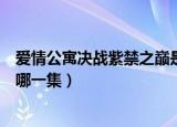 爱情公寓决战紫禁之巅是第几集（爱情公寓决战紫禁之巅是哪一集）