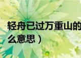 轻舟已过万重山的意思（轻舟已过万重山是什么意思）
