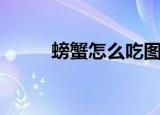 螃蟹怎么吃图解（螃蟹吃法教程）