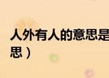 人外有人的意思是什么（词语人外有人什么意思）