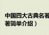 中国四大古典名著是哪四个（中国四大古典名著简单介绍）