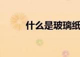 什么是玻璃纸（玻璃纸简单介绍）