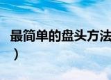 最简单的盘头方法（最简单的盘头方法是什么）