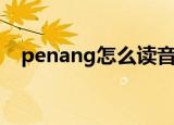 penang怎么读音（英语penang怎么读）