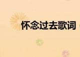怀念过去歌词（怀念过去完整歌词）