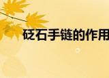 砭石手链的作用（砭石手链有什么用）
