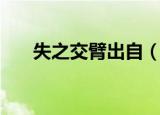 失之交臂出自（词语失之交臂的出处）