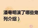 潘粤明演了哪些鬼吹灯（潘粤明演的鬼吹灯系列介绍）