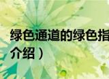 绿色通道的绿色指什么（绿色通道的绿色含义介绍）
