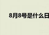 8月8号是什么日子（8月8号是什么日）