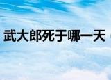 武大郎死于哪一天（武大郎到底死于哪一天）
