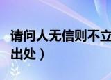 请问人无信则不立出自哪里（人无信则不立的出处）