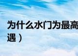 为什么水门为最高礼遇（水门为什么为最高礼遇）