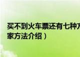 买不到火车票还有七种方法（买不到火车票还有七种方法回家方法介绍）