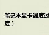 笔记本显卡温度过高怎么办（如何降低显卡温度）