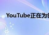  YouTube正在为创作者添加更多赚钱方式