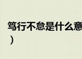 笃行不怠是什么意思（笃行不怠的意思是什么）