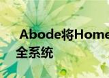  Abode将HomeKit功能引入其iota家庭安全系统
