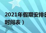 2021年假期安排日历表（2021年详细的放假时间表）