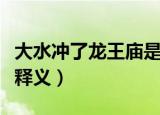 大水冲了龙王庙是什么意思（大水冲了龙王庙释义）