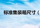 标准集装箱尺寸（标准集装箱尺寸是多少）