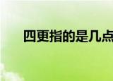 四更指的是几点（四更是现在的几点）