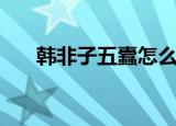 韩非子五蠹怎么读（韩非子五蠹读音）