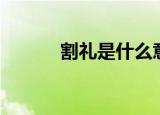 割礼是什么意思（割礼的解释）