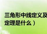 三角形中线定义及定理（三角形中线的定义和定理是什么）