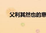 父利其然也的意思（父利其然也全文）